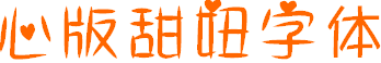 心版甜妞字體(中文字體)  0