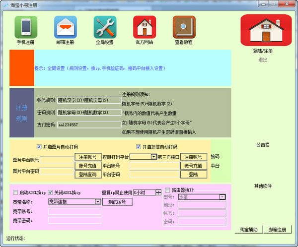 誠信淘寶旺旺小號注冊機0