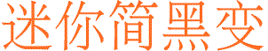迷你簡黑變字體  0