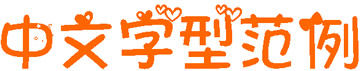 黑白心字體(簡(jiǎn)體中文字體)  0