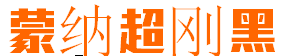 蒙納超剛黑字體(液晶字體)  0