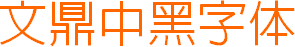 文鼎中黑字體 簡體 0