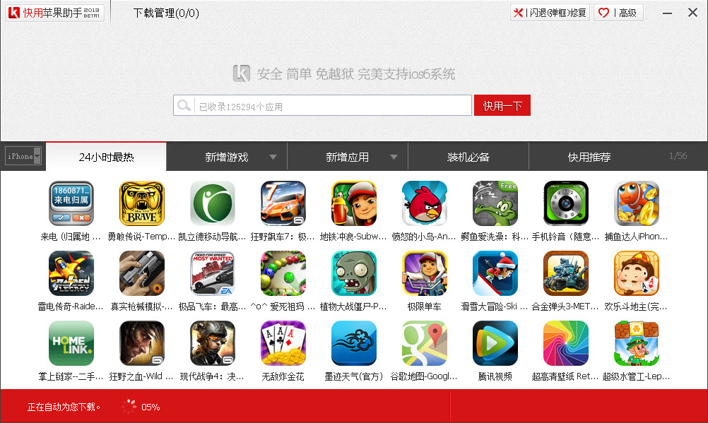 快用蘋果助手2015 v2.3.1.5 官方最新版 4