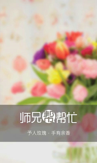 師兄幫幫忙iPhone手機(jī)版(校園交友) v2.4 ios越獄版 0