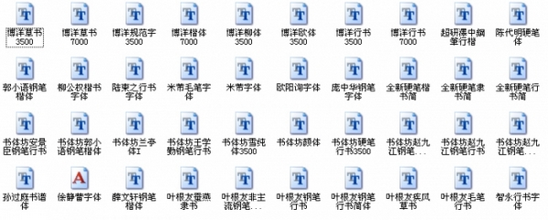 鋼筆書法字體 超全40款 0