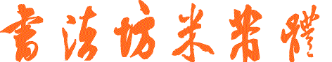書法坊米芾體  0