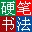 全新硬筆書法大師綜合版