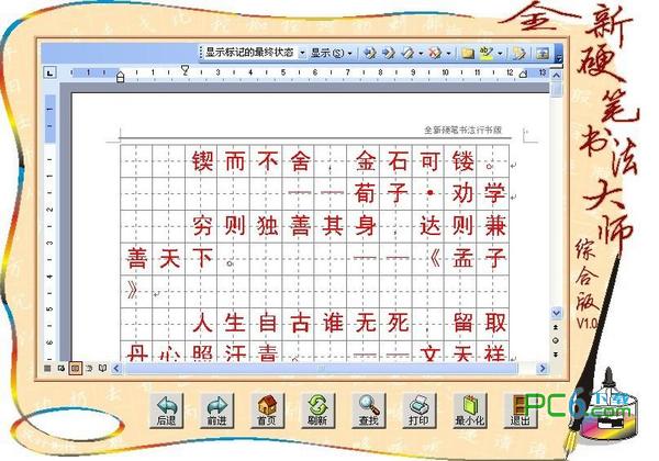 全新硬筆書法大師綜合版 v1.0 綠色版 2