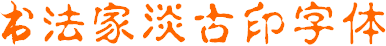 書法家淡古印(印章字體) 簡體 0