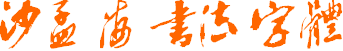 uming.ttc/ttf中文字體  0