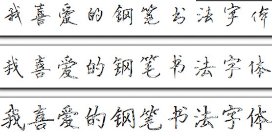 鋼筆硬筆書(shū)法字體 精選3款 0