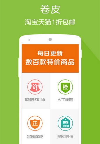 卷皮折扣天天特價 v5.3.8 最新版 0