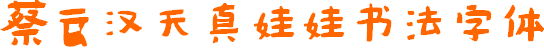 蔡云漢天真娃娃字體  0