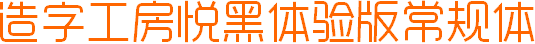 造字工房悅黑體驗版常規(guī)體  0