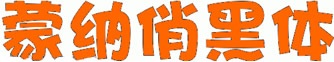 蒙納俏黑體(簡/繁) 港澳臺常用字體 0