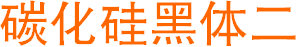 碳化硅黑體二(美工設(shè)計(jì)常用字體)  0