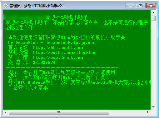 夢想htc刷機(jī)小助手 v2.1 綠色版 0