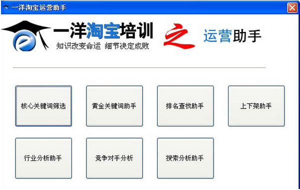 一洋淘寶運(yùn)營助手(淘寶運(yùn)行學(xué)習(xí)軟件) v2.0.026 官方版 0
