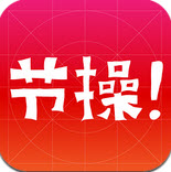 節(jié)操精選pc版