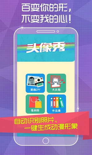 頭像秀 v2.1.141208 安卓版 1