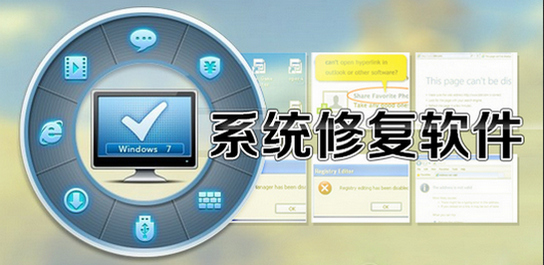 系統(tǒng)修復軟件