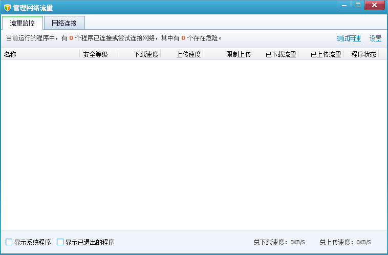 qq流量監(jiān)控器 v1.2.0.715 綠色免費(fèi)版 0