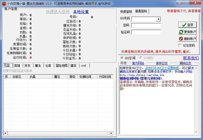 QQ玫瑰小鎮(zhèn)魔法花園輔助工具 v1.38 綠色版 0