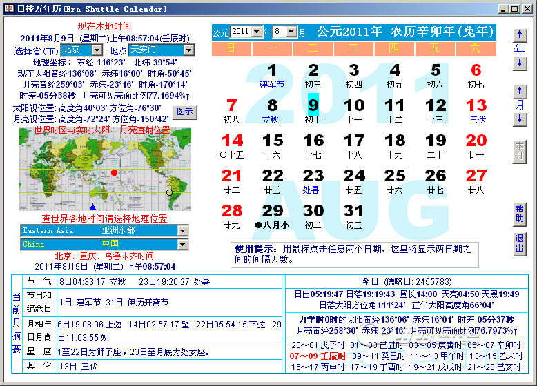 日梭萬年歷(Era Shuttle Calendar) v5.0 最新綠色免費版 0