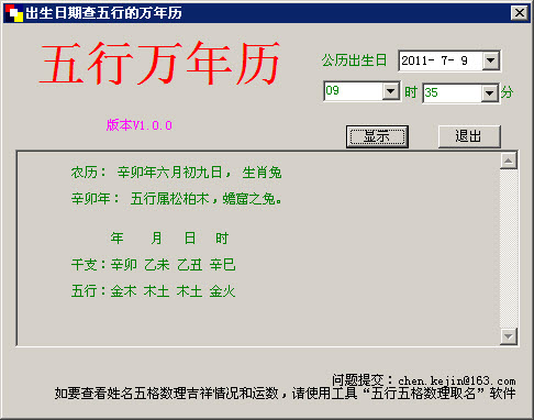 出生日期查五行的萬年歷 v1.00 綠色單文件版 0