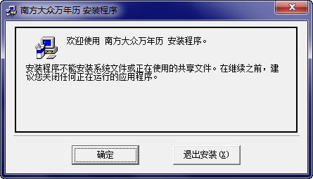 南方大眾萬年歷 v3.2 中文安裝版 0