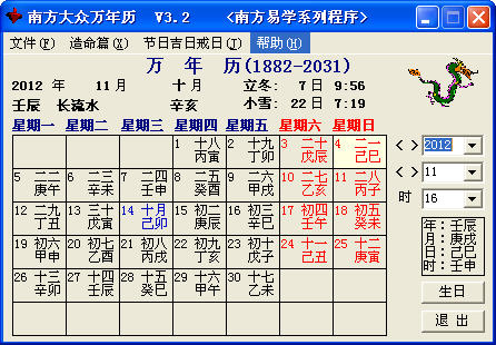 南方大眾萬年歷 v3.2 中文安裝版 1