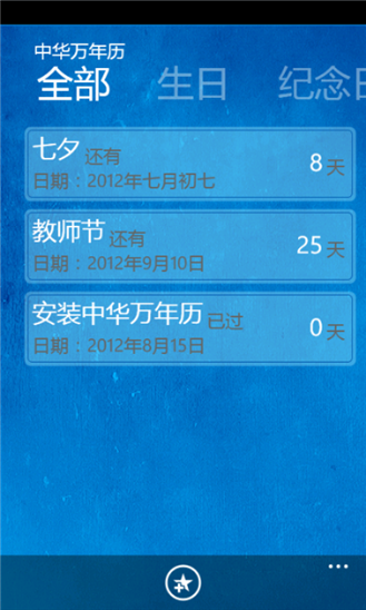 中華萬(wàn)年歷For Windows Phone v4.5.2 官方安裝版 0