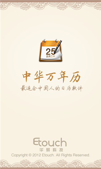 中華萬(wàn)年歷For Windows Phone v4.5.2 官方安裝版 1