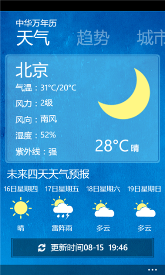 中華萬(wàn)年歷For Windows Phone v4.5.2 官方安裝版 3