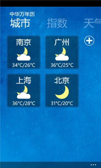 中華萬(wàn)年歷For Windows Phone v4.5.2 官方安裝版 4