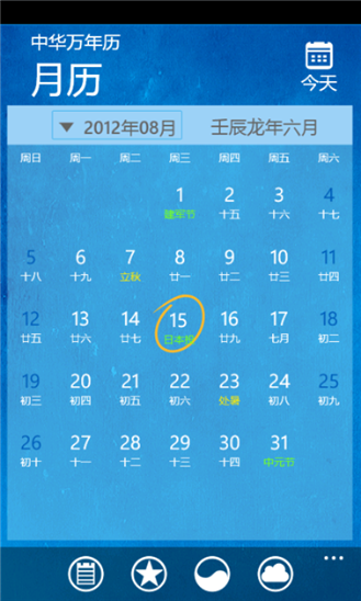 中華萬(wàn)年歷For Windows Phone v4.5.2 官方安裝版 5