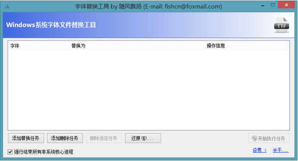 Win8.1字體替換工具 v1.6.0.2 綠色中文版 0