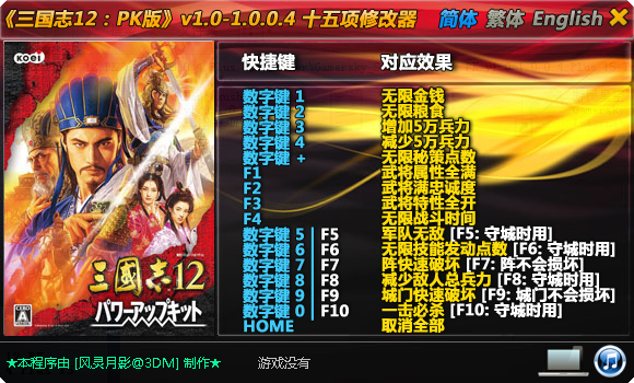 三國志12威力加強(qiáng)版十五項(xiàng)修改器 綠色版 0