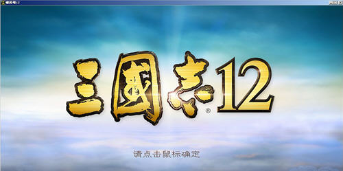 三國志12正式版漢化補丁0