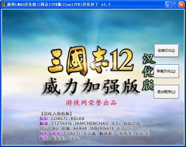 三國志12威力加強版漢化補丁 v6.0 安裝版_附安裝說明 0