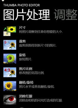 WindowsPhone7完美圖片編輯器(Thumba Photo Editor)0