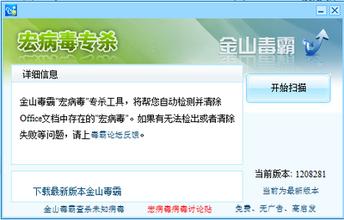 宏病毒專殺