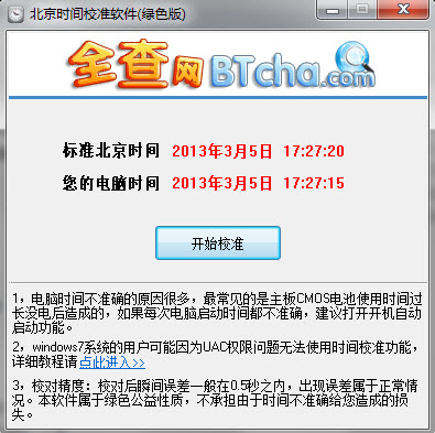 北京時間校準(zhǔn)器安卓版