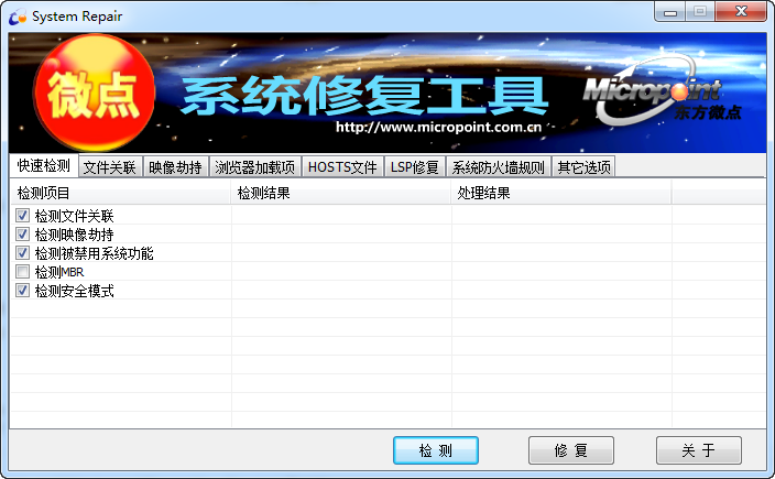 微點(diǎn)系統(tǒng)修復(fù)工具 v1.6 綠色版 0