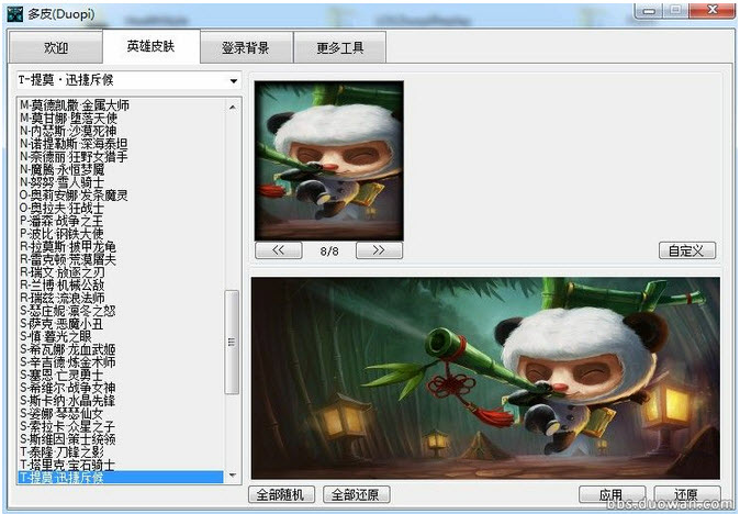 英雄聯(lián)盟皮膚工具DuoPi(多皮) v2.7.8.2B 綠色免費(fèi)版 0