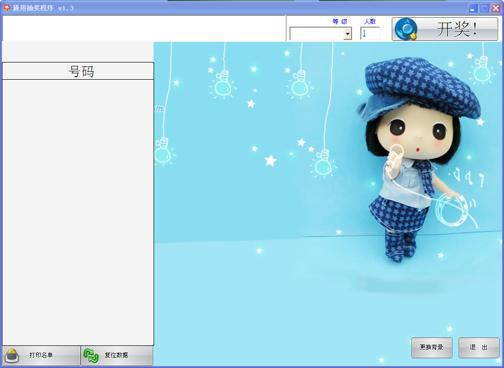 通用隨機抽獎程序 v1.3 綠色版 0