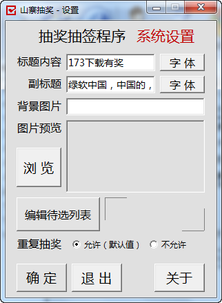 山寨抽獎(jiǎng)程序 v1.0 中文免費(fèi)版 0