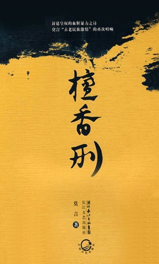 莫言小說(shuō)精選集 v1.0 安卓版 1