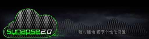 雷蛇鍵盤鼠標驅動Razer Synapse 2.0 云驅動 v1.32 Mac蘋果電腦版 0