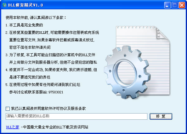 DLL修復(fù)精靈 v2.0 綠色免費(fèi)版 0